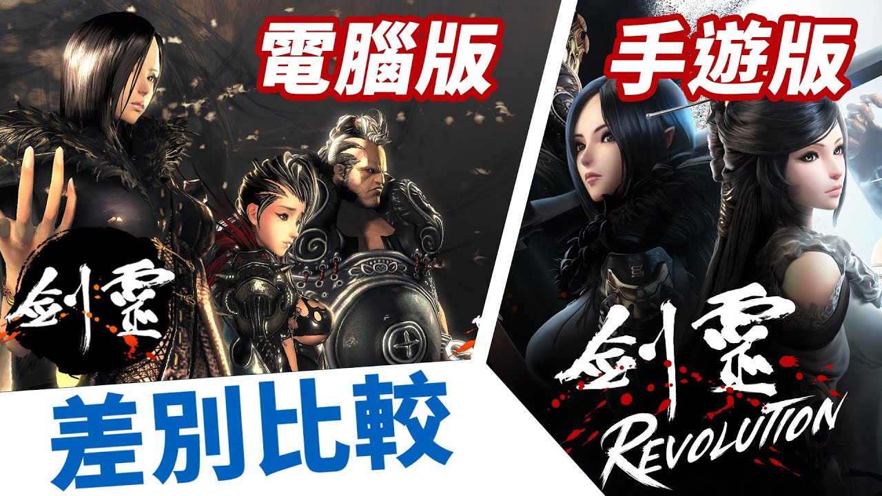 【劍靈：革命Revolution】手遊跟電腦版的差別比較心得！移植的如何？