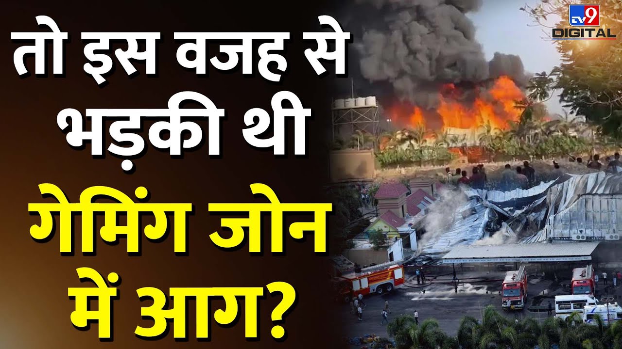 इस वजह से भड़की थी Rajkot Gaming Zone में आग? | Gujarat News | #tv9hindi