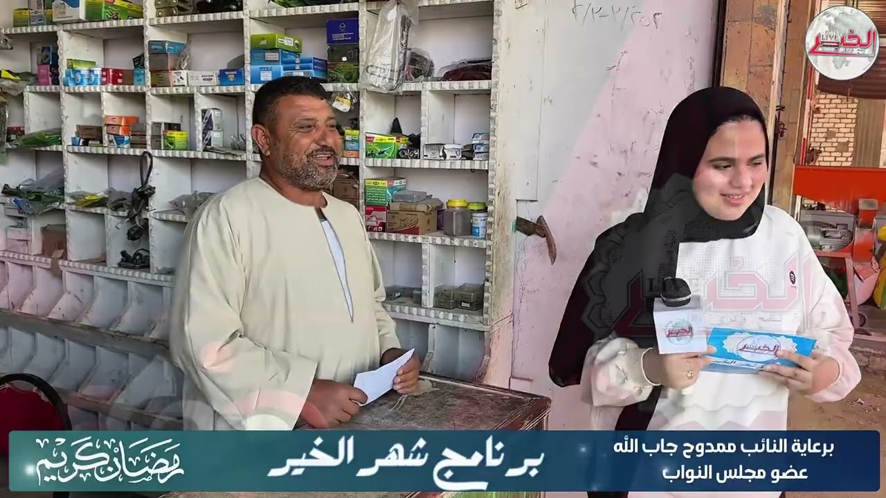 الحلقة الثانية من برنامج شهر الخير برعاية النائب ممدوح عبد السميع جاب الله 🌙