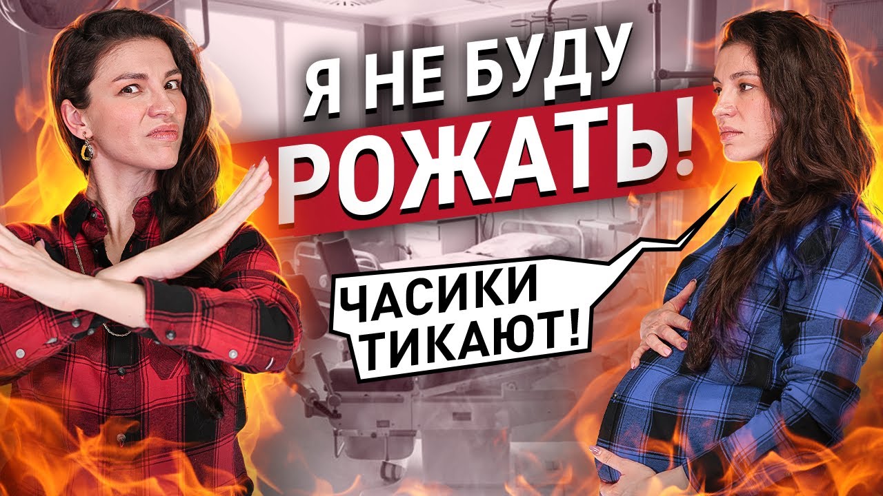 Рожать или не рожать? / Чайлдфри / Советы психолога