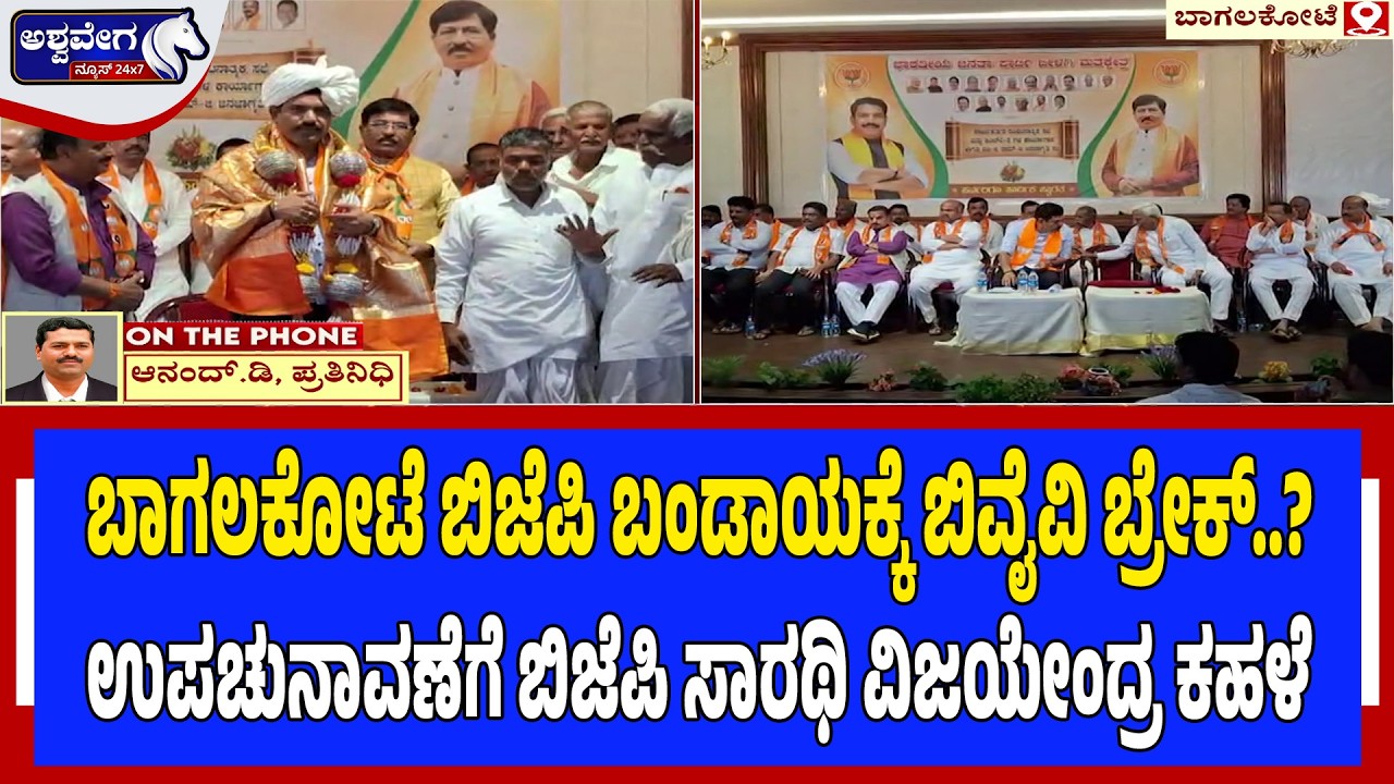 ಬಾಗಲಕೋಟೆ ಬಿಜೆಪಿ ಬಂಡಾಯಕ್ಕೆ ಬಿವೈವಿ ಬ್ರೇಕ್‌.? | BY Vijayendra Moves to Control BJP Rebel