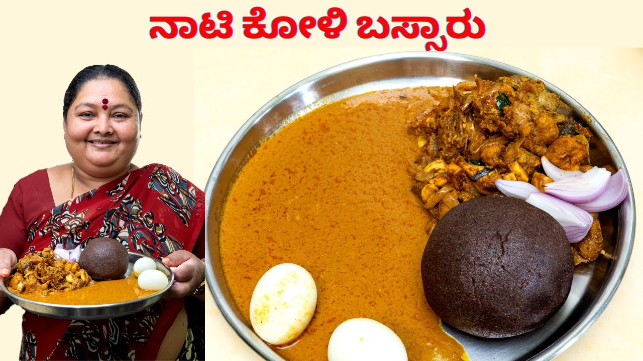 ನಾಟಿ ಕೋಳಿ ಬಸ್ಸಾರು, ಕೋಳಿ ಪಲ್ಯ ಮಾಡುವ ವಿಧಾನ Naati Koli Bassaru and  palya recipe