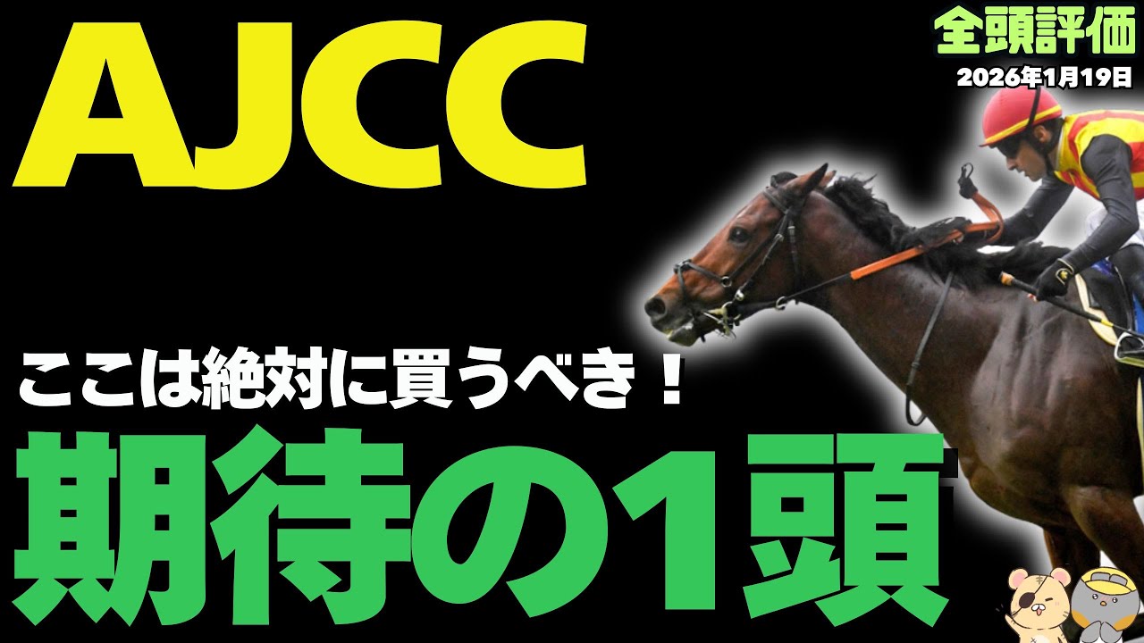 【AJCC2026攻略】ショウヘイの正体は!? 中山芝2200ｍで輝く絶対軸と危険な人気馬【競馬予想】