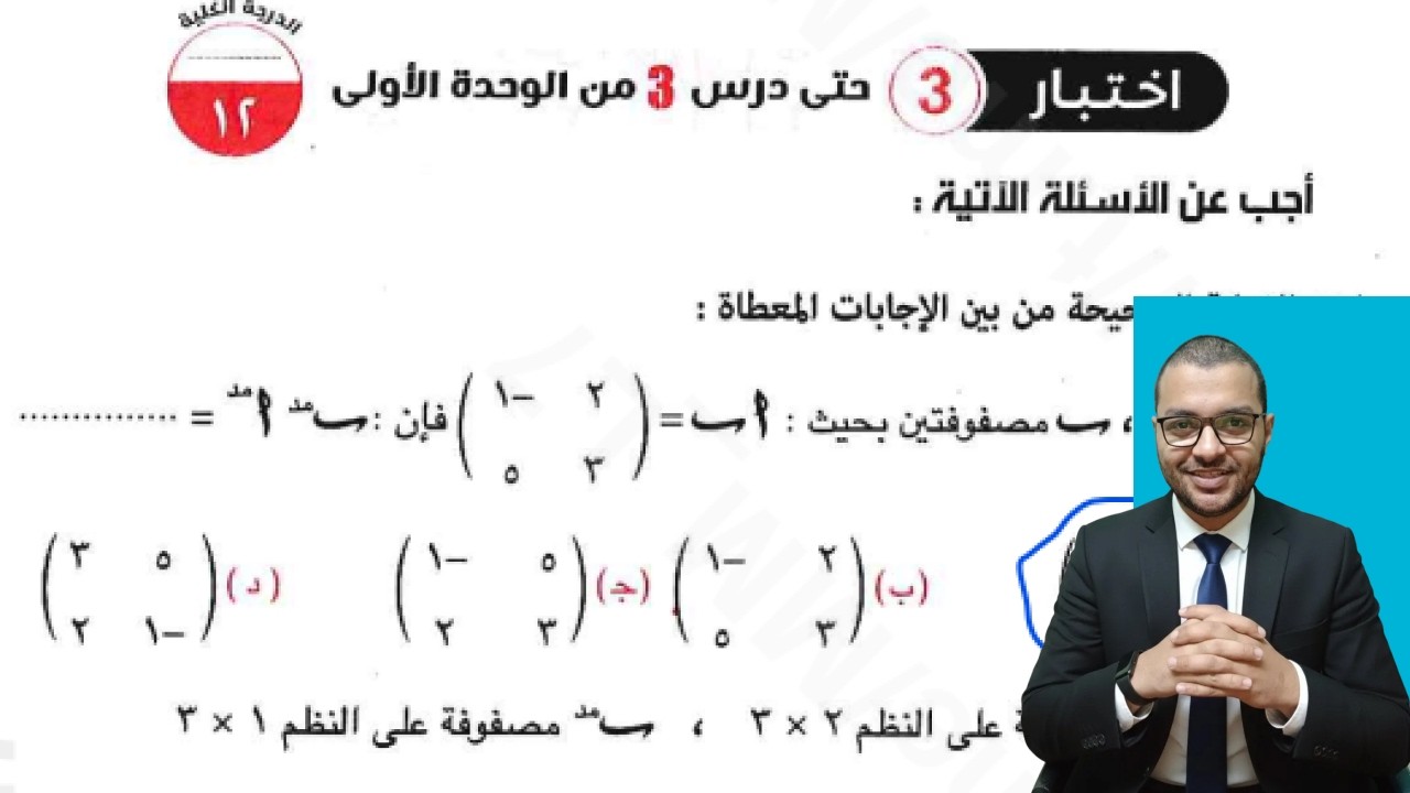 اختبار تراكمي 3 اختر كتاب المعاصر علي الدرس الثالث جبر اولة ثانوي الترم الثاني 2026