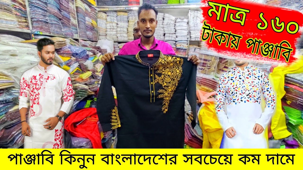 মাত্র ১৬০ টাকায় পছন্দের পাঞ্জাবি কিনুন/বাংলাদেশের সবচেয়ে বড় পাইকারি পাঞ্জাবি মার্কেট!