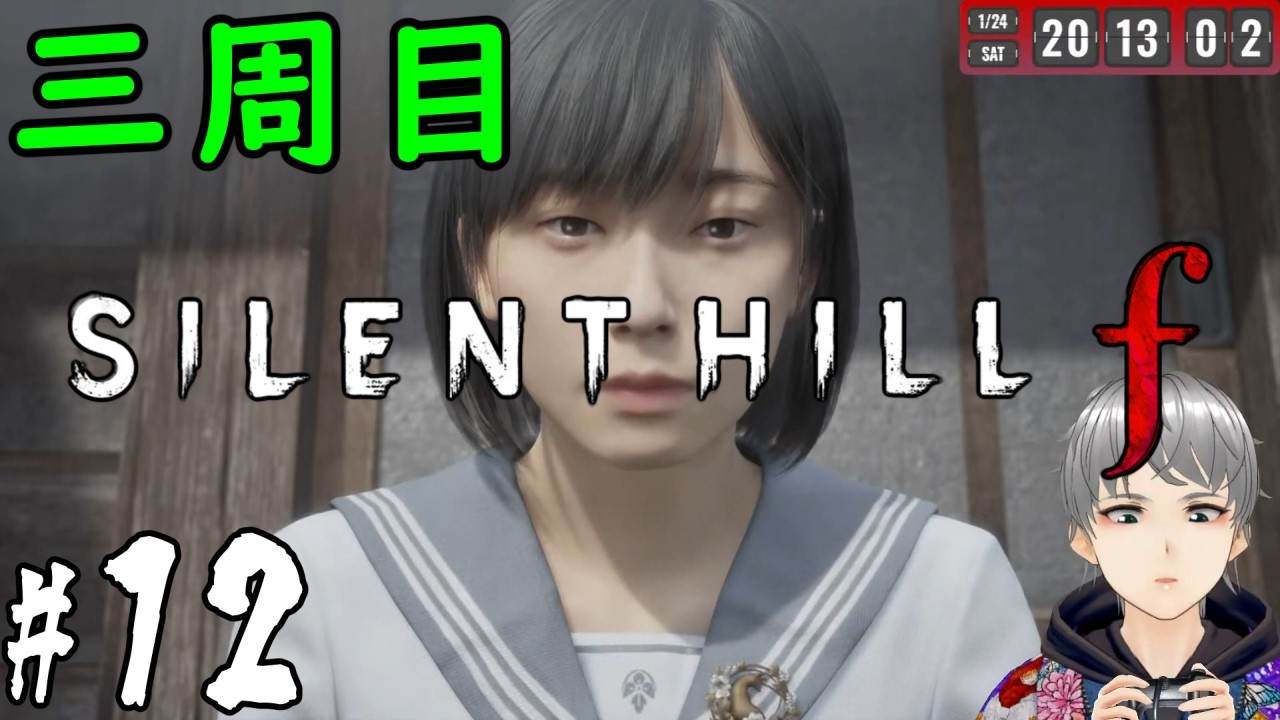 #12：頑固人の「サイレントヒルｆ」三周目開始！【ホラー／ネタバレ注意】