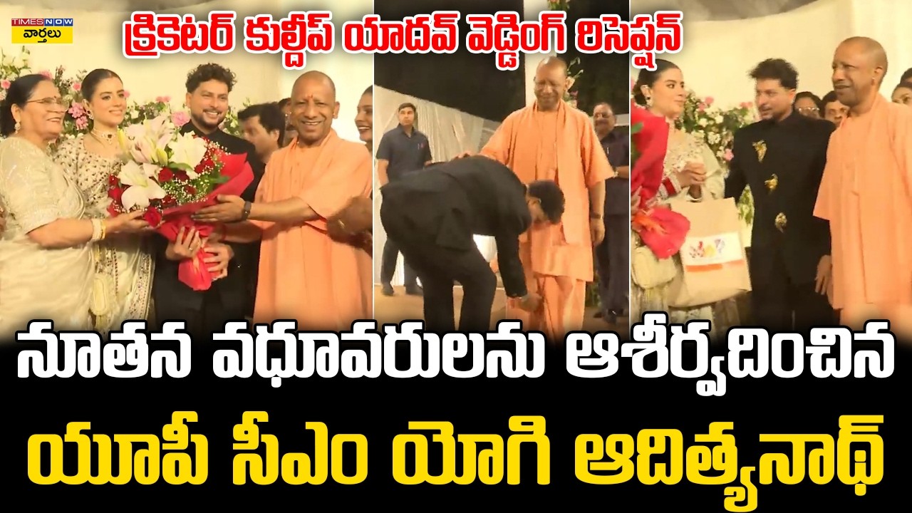 Yogi Adityanath Grand Entry at Kuldeep Yadav Wedding Reception || కుల్దీప్ రిసెప్షన్ లో యోగి ఎంట్రీ