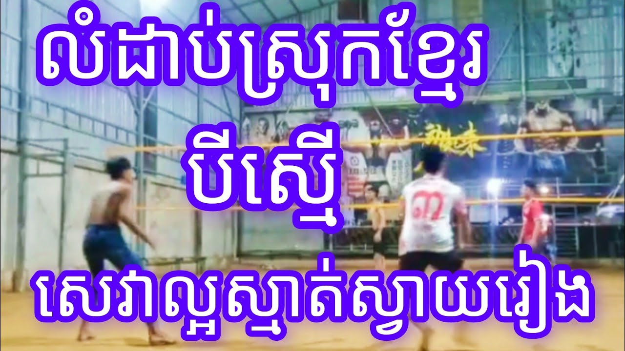 បីស្មេីរស្រុកខ្មែរ ល្អមេីលណាស់