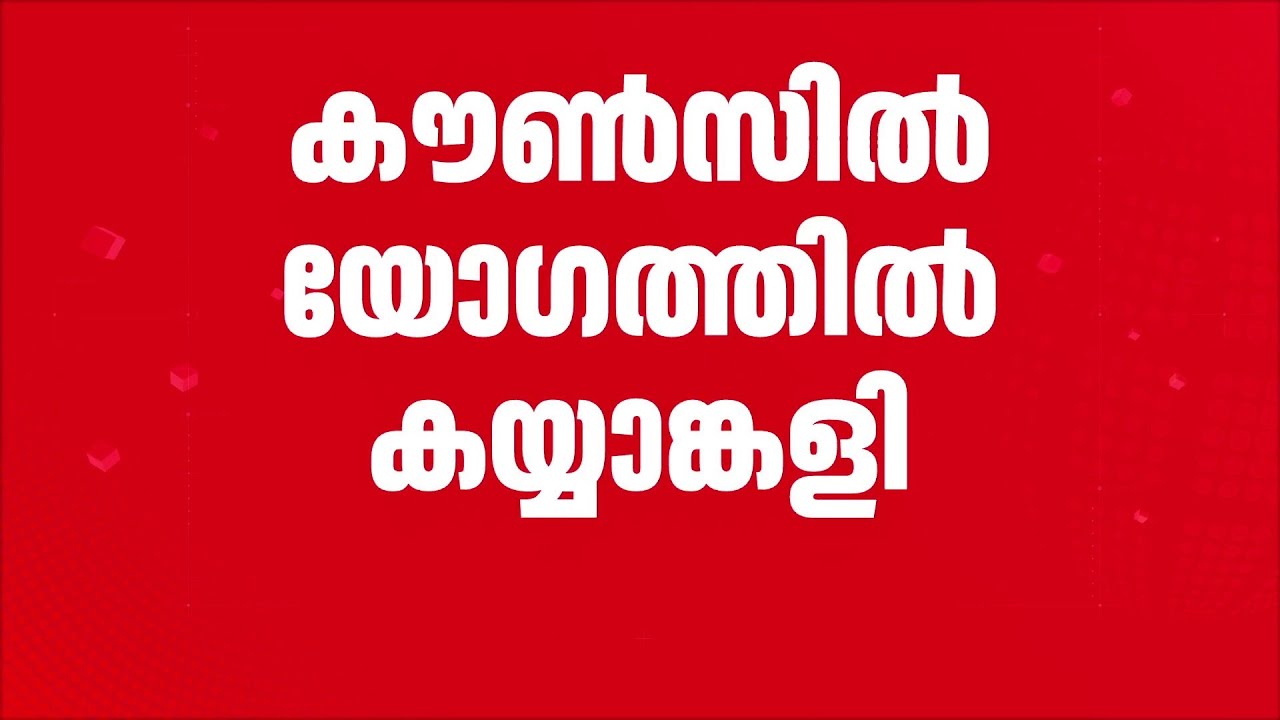 തൃശൂർ കോർപ്പറേഷനിലെ കൗൺസിൽ യോഗത്തിൽ കയ്യാങ്കളി