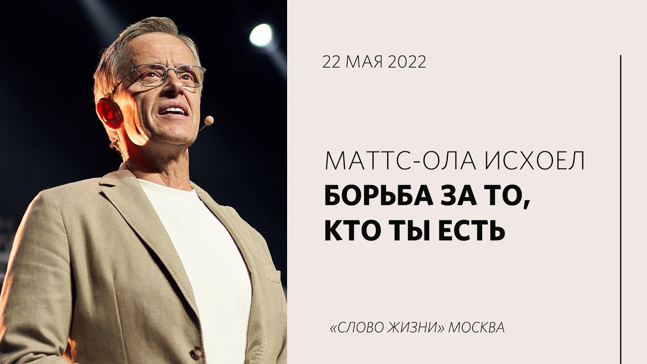 Маттс-Ола Исхоел: Отдай Ему свою жизнь / Воскресное богослужение /  «Слово жизни» Москва