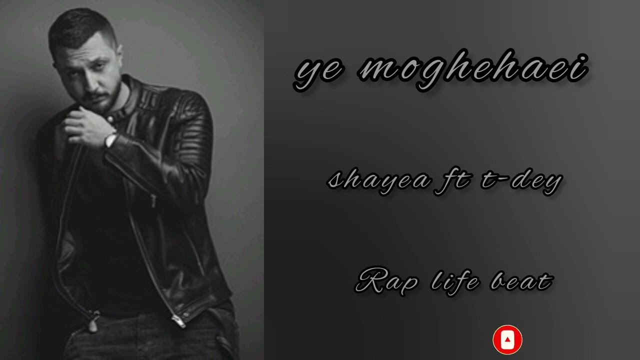 بیت بیکلام آهنگ [shayea ft t-dey - ye moghehaei]