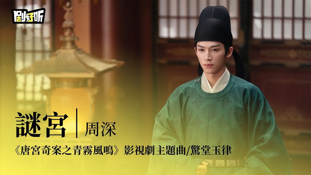 【影視劇ost】周深 | 謎宮 《唐宮奇案之青霧風鳴》影視劇主題曲/驚堂玉律 Unveil: Jadewind OST#白鹿 #王星越 #唐宮奇案