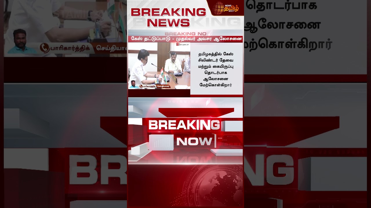 #BREAKING | LPG Shortage | பகீர் கிளப்பும் கேஸ் பிரச்சனை.. முதல்வர் அவசர மீட்டிங்
