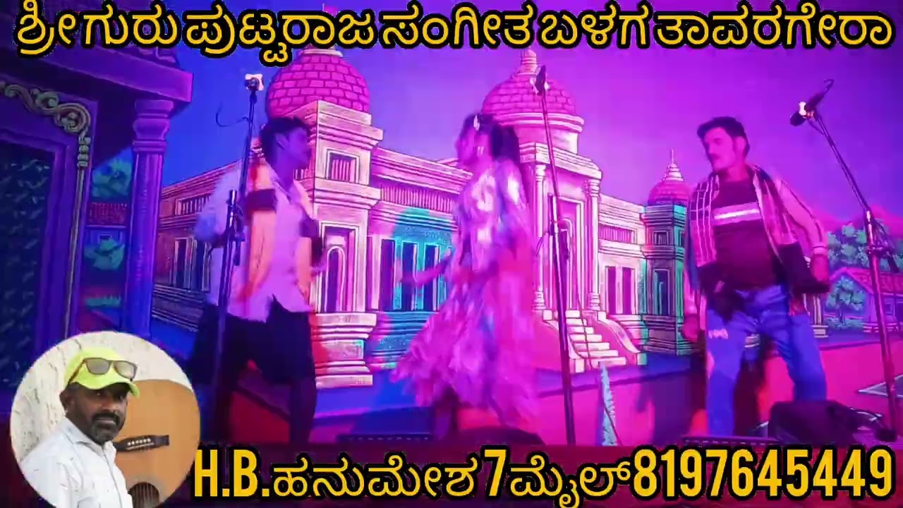 ಶ್ರೀ ಗುರು ಪುಟ್ಟರಾಜ ಸಂಗೀತ ಬಳಗ ತಾವರಗೇರಾ ಕೊಪ್ಪಳ ಜಿಲ್ಲೆ ಗೌರಿಪುರ ನಾಟಕ H.B.ಹನುಮೇಶ 7ಮೈಲ್ 8197645449 