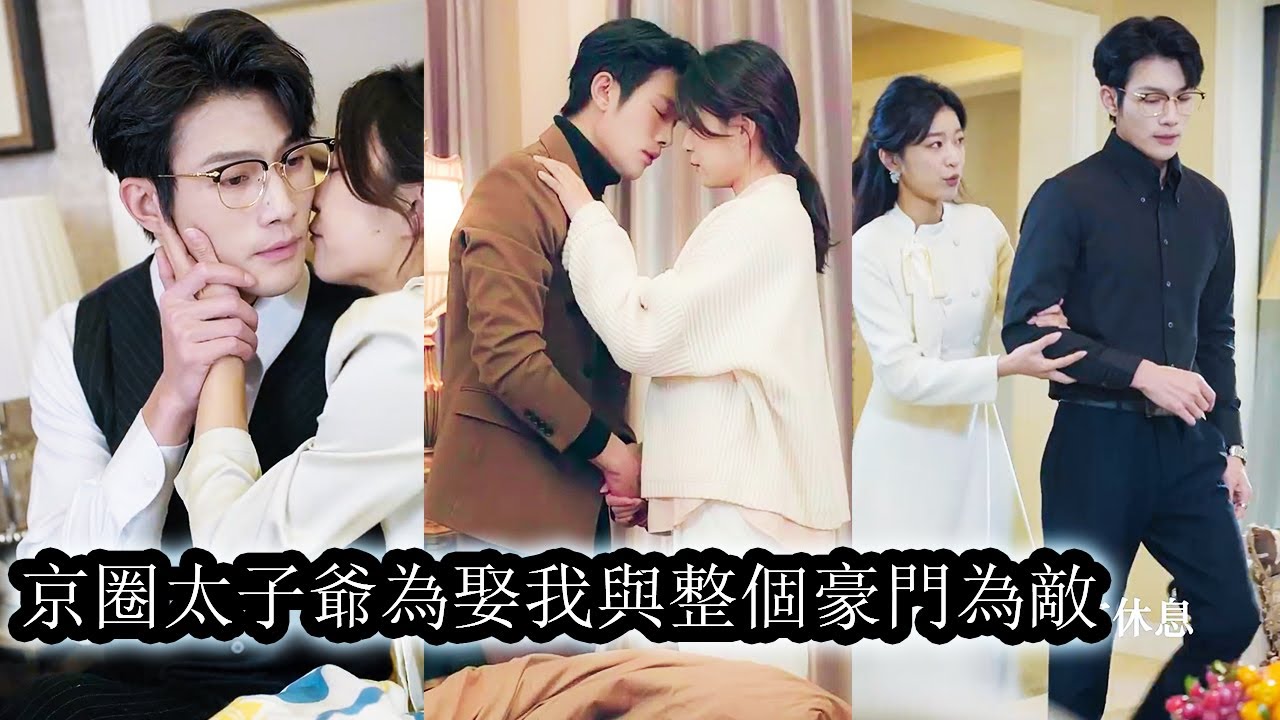【完結】為報恩她以身相許嫁給他，婚禮當天才知男友娶她不過是為了繼承家族遺產，直到渣男大哥來搶婚才知7年前救她的另有其人！#熱播短劇#霸道總裁#甜寵#先婚後愛