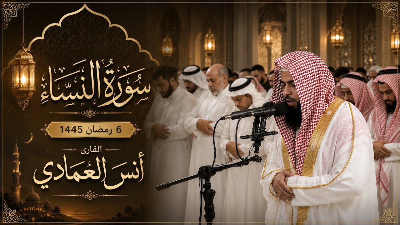 ماتيسر من سورة النساء 2| أنس العمادي | ليلة 6 رمضان 1445 هـ