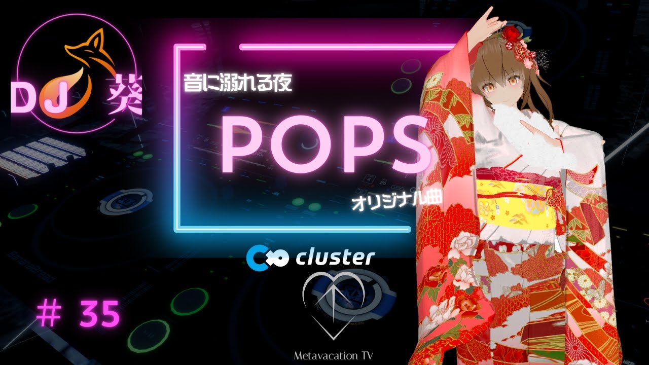 【#35】音に溺れる夜🌙POPS DJ MIX｜オリジナル曲｜by　DJ葵