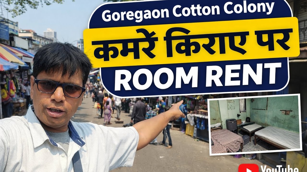 गोरेगांव रूम का भाड़ा | cotton colony room rent | Goregaon | mumbai room rent low price