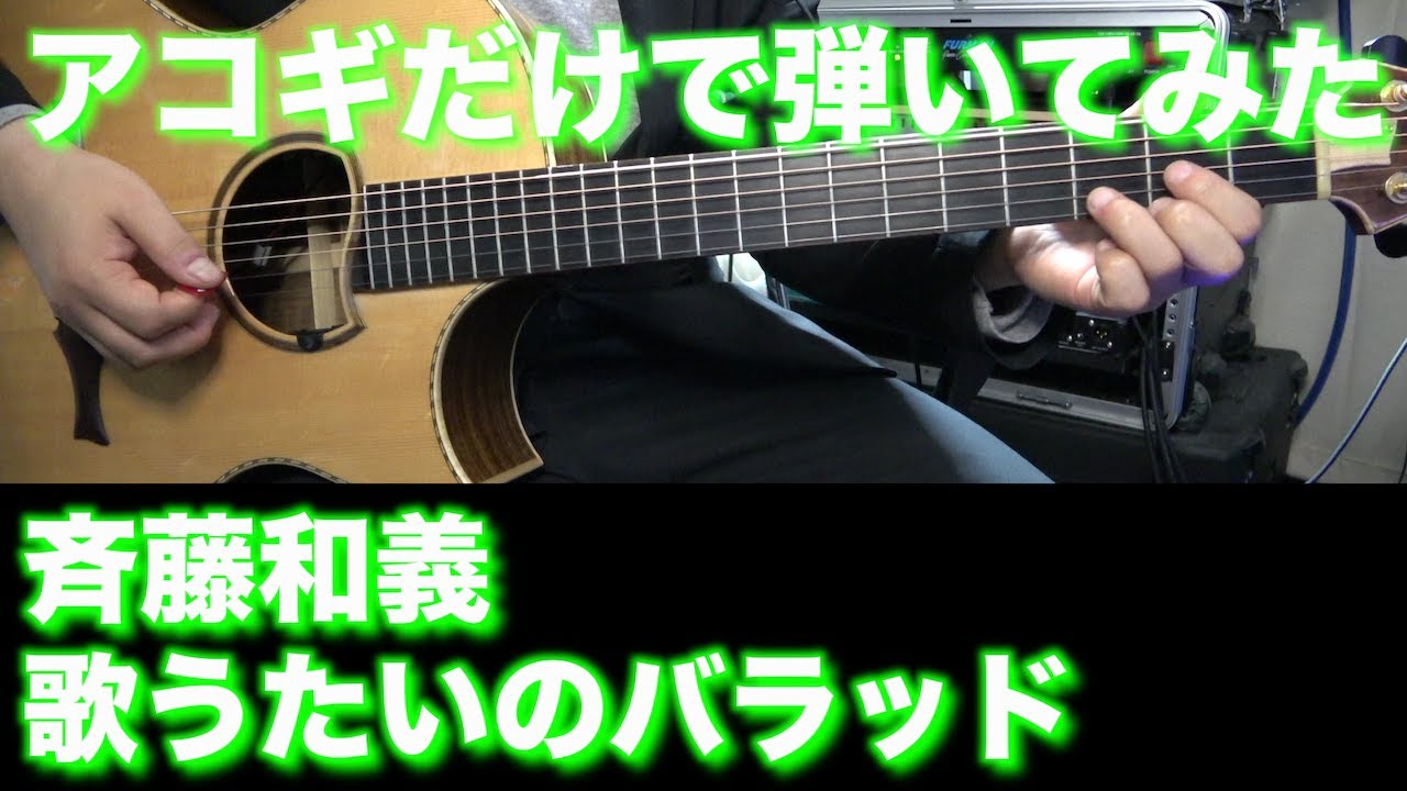 【TAB譜付】斉藤和義 - 歌うたいのバラッド【アコギだけで弾いてみた】SG tab sound rec ギタリスト 鈴木悠介 すーさん ギター SMP