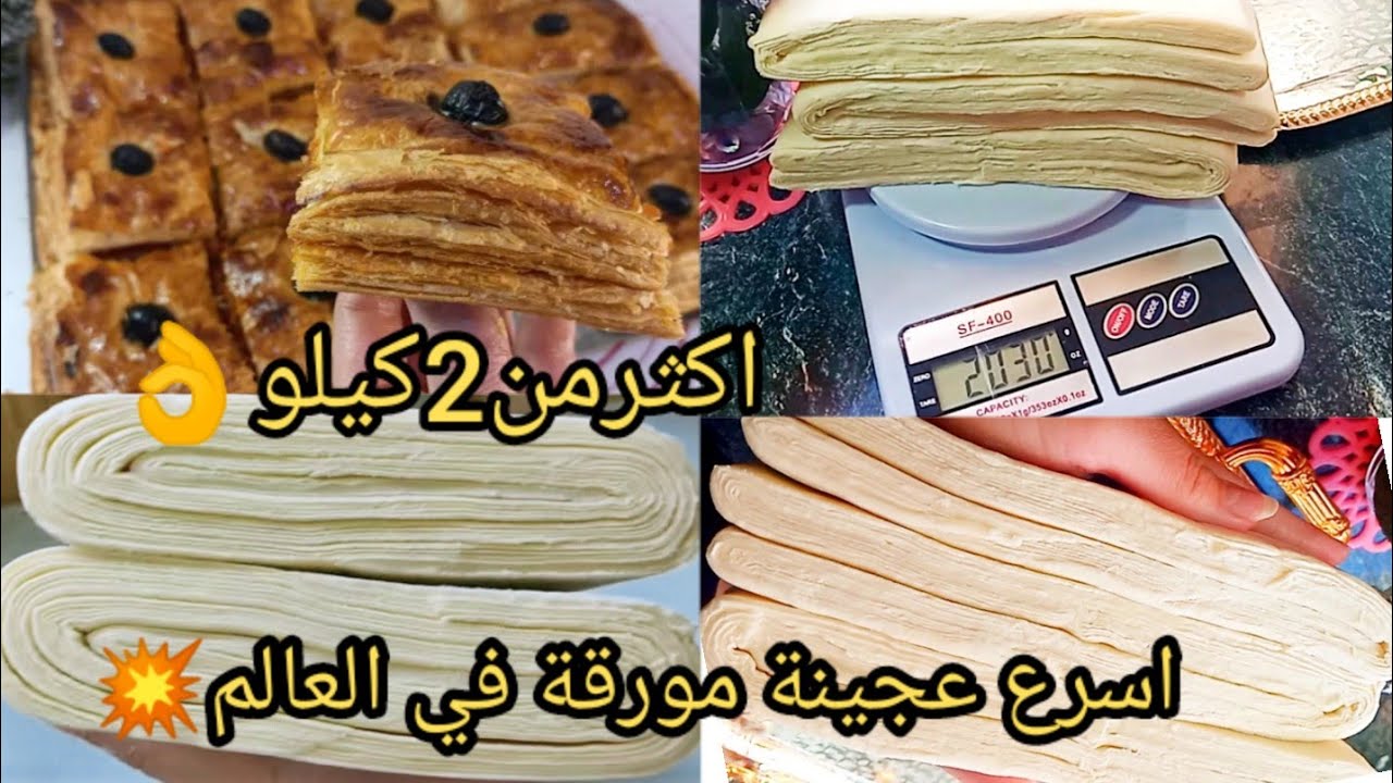 بلا كثرة توراق وتكسار راس🤕اسرع وانجح عجينة مورقة في العالم 🌍ناجحة100/100وفي 10 دقائق🕑