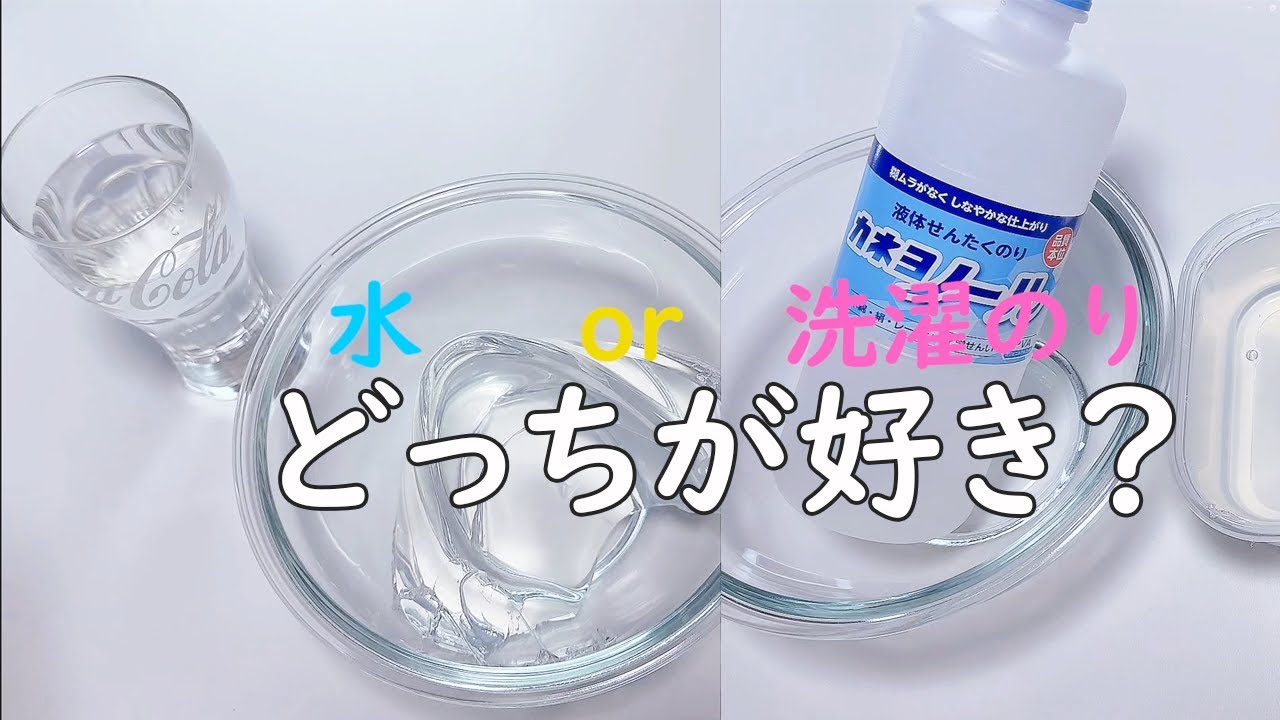 【100日後にスライマーになりたい】スライムに水と洗濯のりどっちがいいか２L作ってみた　【ASMR 】I mixed water and laundry starch into slime