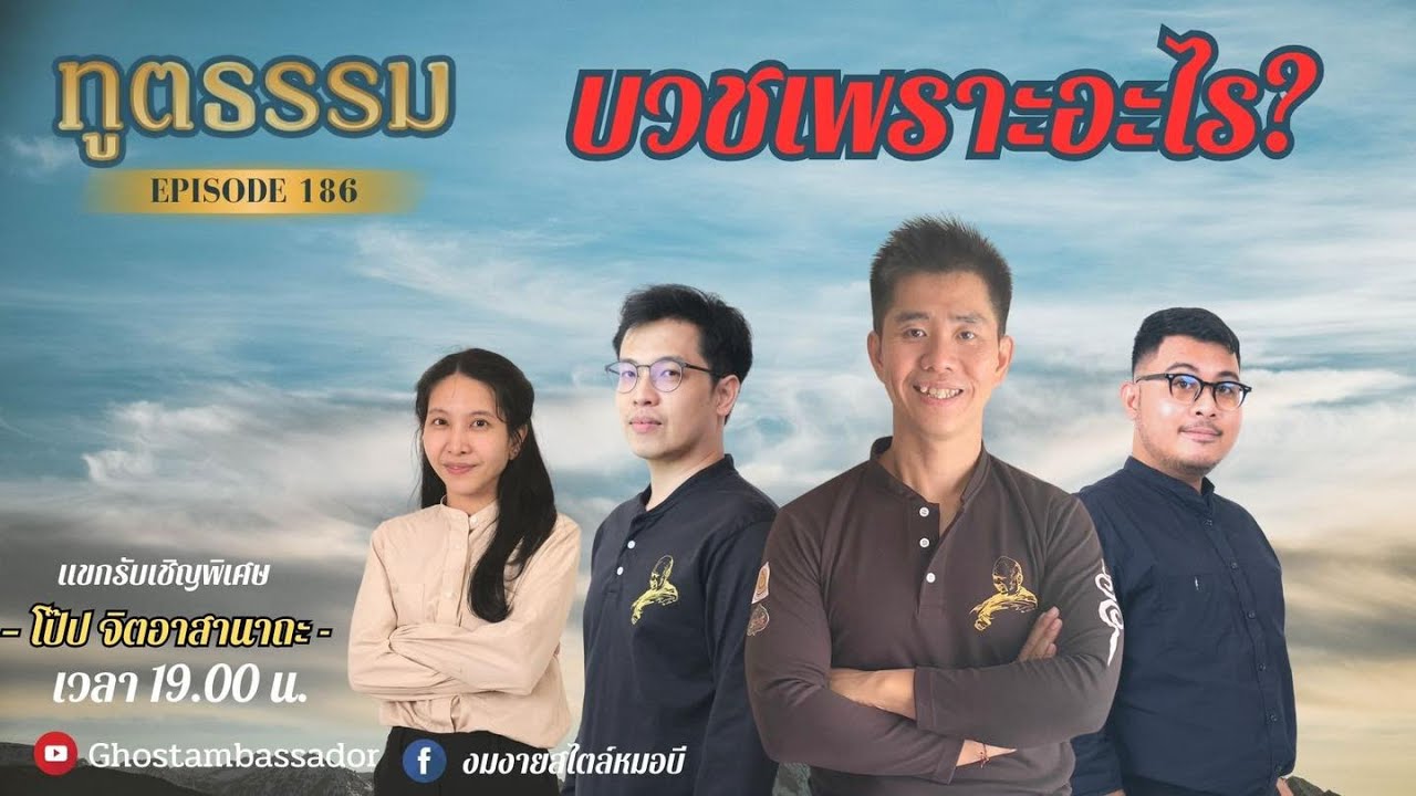 ทูตธรรม EP.186 