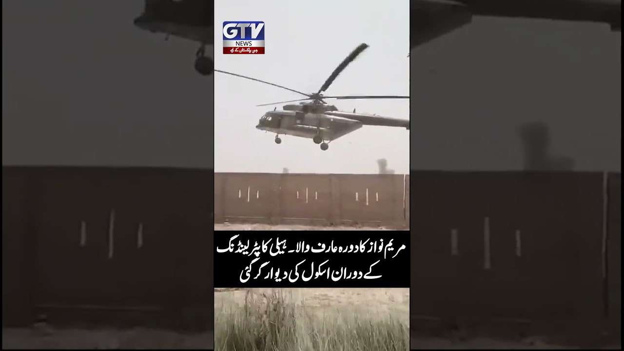 Maryam Nawaz Arrives in Arifwala, School Wall Collapses During Landing #cmpunjab #shorts #gtvnews