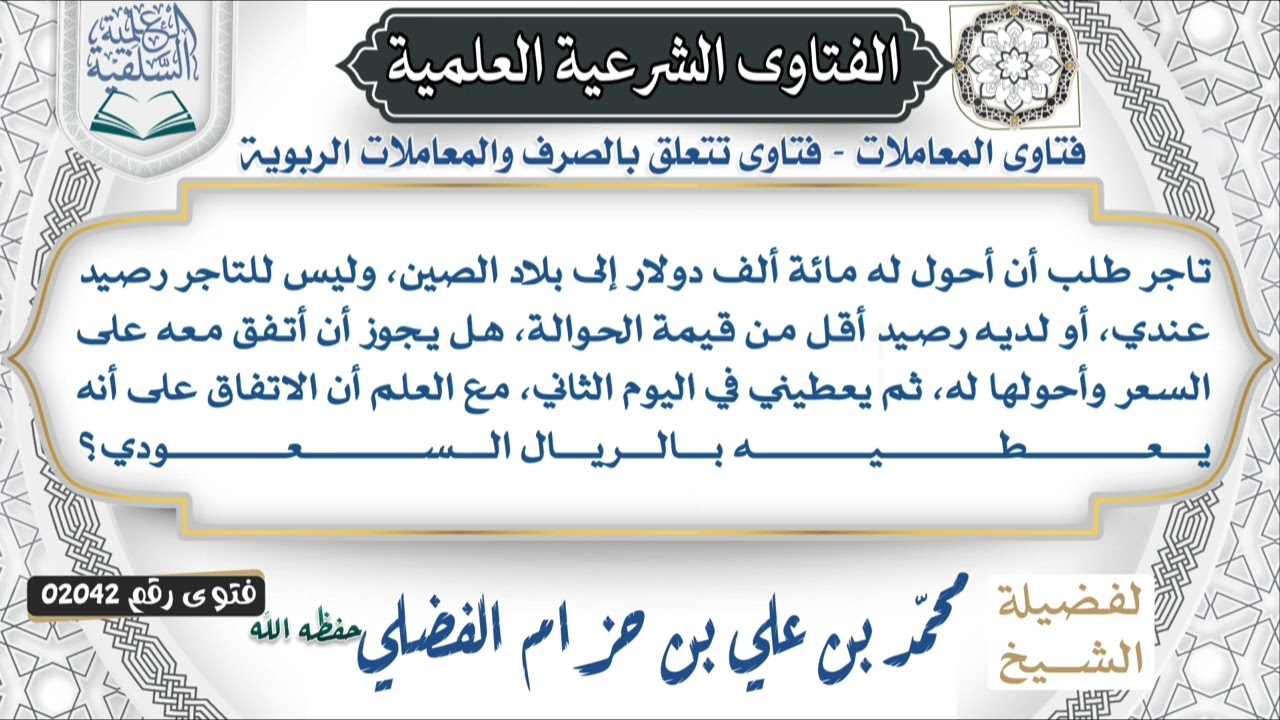  02042)يقول السائل:تاجر طلب أن أحول له مائة ألف دولار إلى بلاد الصين، وليس للتاجر رصيد عندي،…………………؟