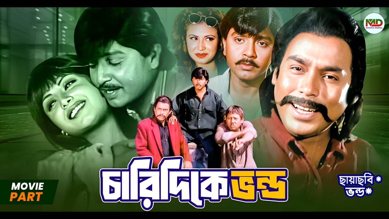চারিদিকে ভন্ড || Rubel || Tamanna || Humayun Faridi || Atm Shamsuzzaman || Bangla Movie Part