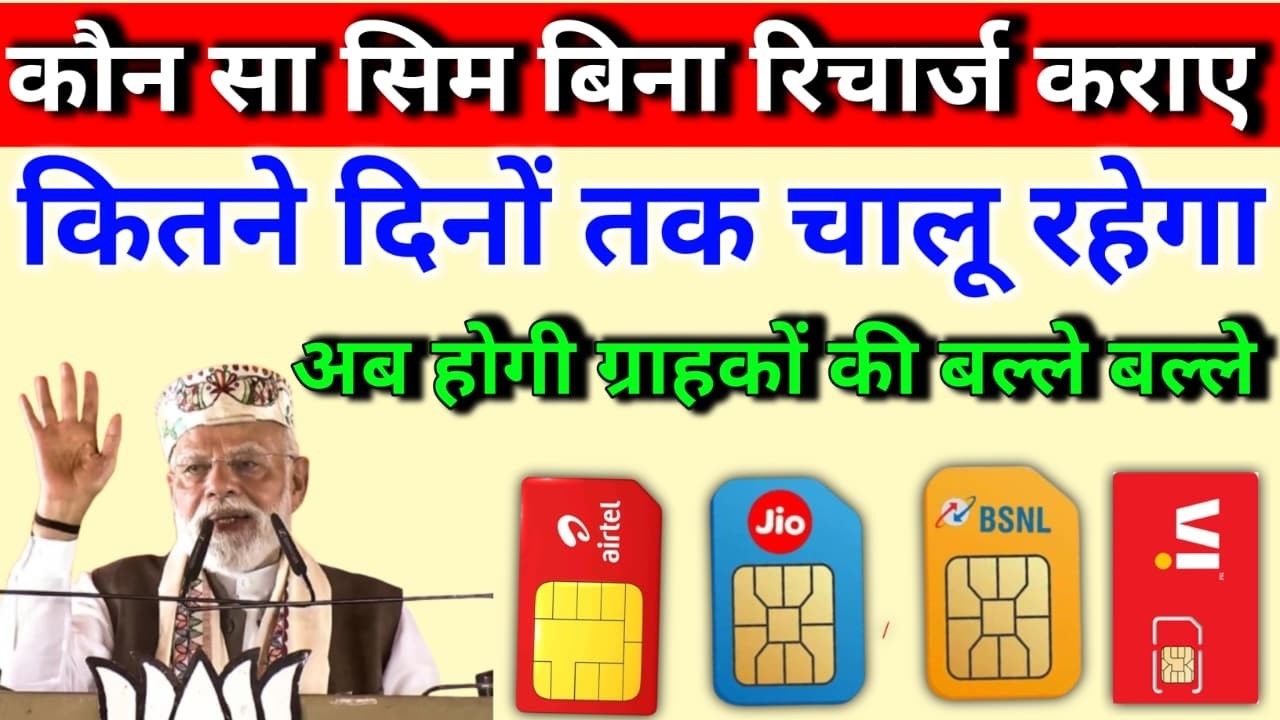 बिना रिचार्ज कराए कब तक चालू रहेगा BSNL सिम || Jio Airtel और VI नया नियम लागू || BSNL 5G