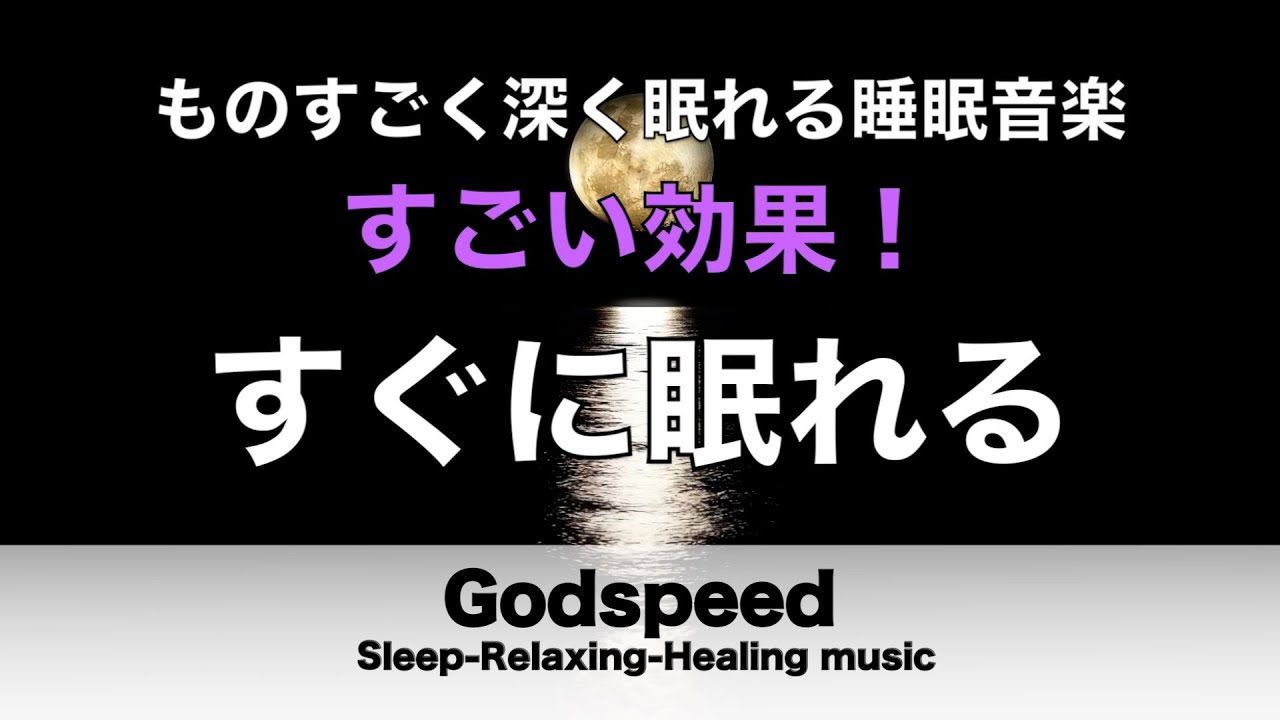 【睡眠BGM】【途中広告なし】ものすごく深く眠れるBGM 聴くだけで心穏やかに眠れる 脳をリラックス状態にし疲れもとれる 癒やされながら質の高い眠りを…聴きながらスーッと睡眠導入 #437