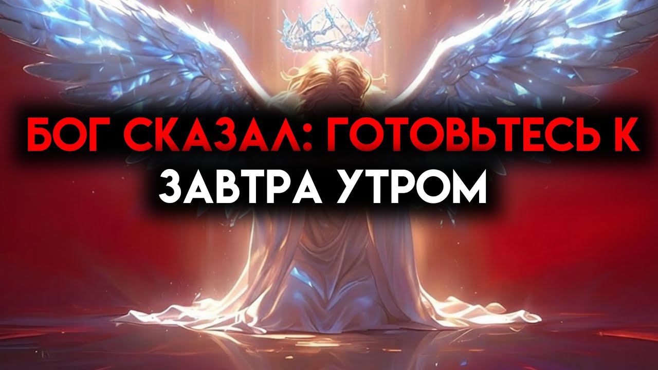 ИЗБРАННЫЙ, ЭТИМ УТРОМ БОГ СБРОСИТ СОКРУШИТЕЛЬНУЮ ИЗВЕСТНОСТЬ — ПРОСЫПАЙТЕСЬРАНО 🙌