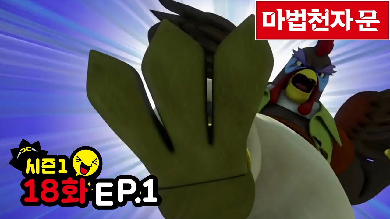 마법천자문 애니메이션 시즌 1/ 18화(1) 출발! 메마른 대지와 통해라 통할 통