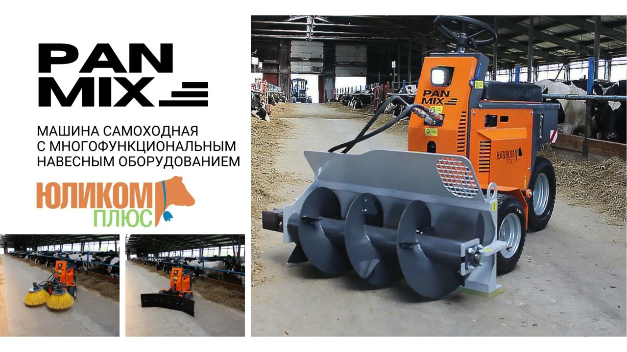 Подталкиватель кормов ПанМикс. Самоходная машина с многофункциональным навесным оборудованием.