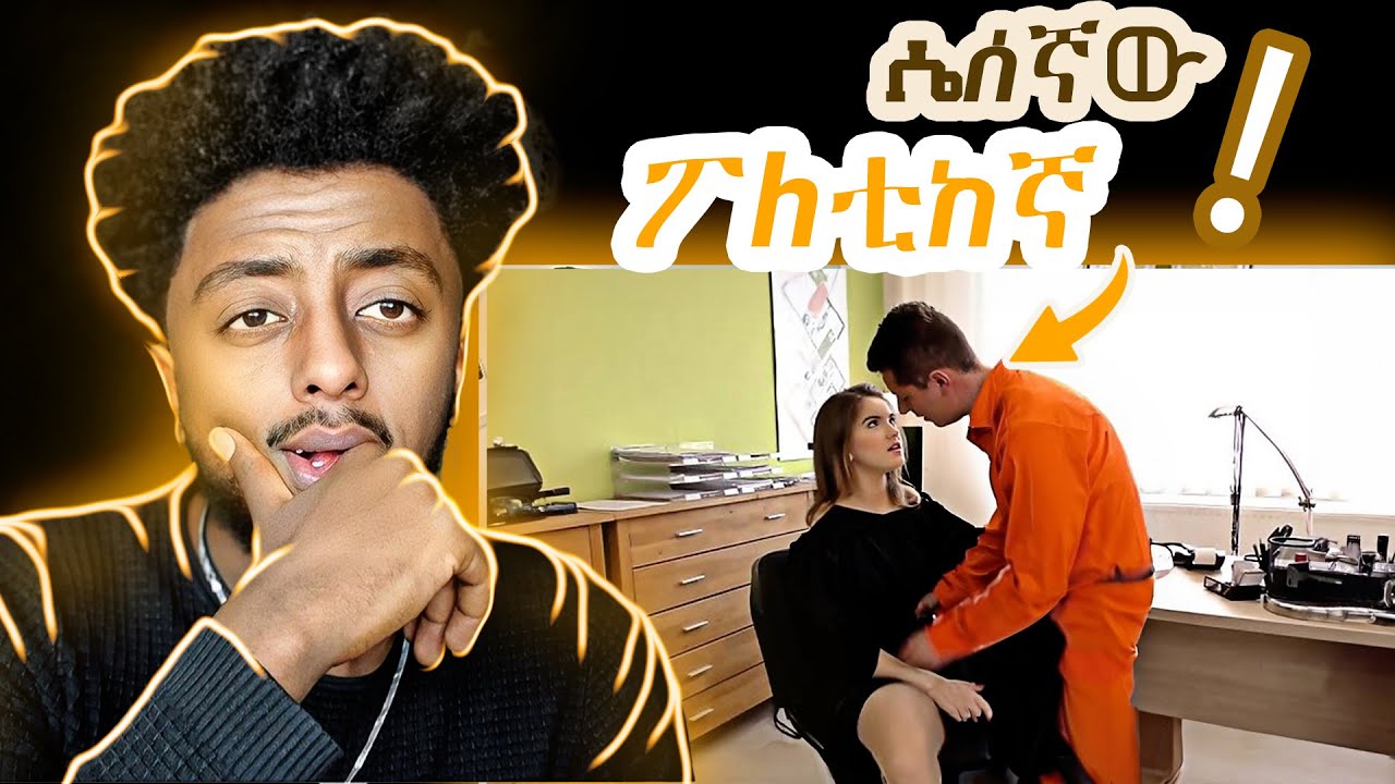 🔴 ስለሱ መጥፎ ካወራቹ ወይ ትገደላላቹ ወይ ትባረራላቹ ❗️  ድንቅ  እውነተኛ ታሪክ