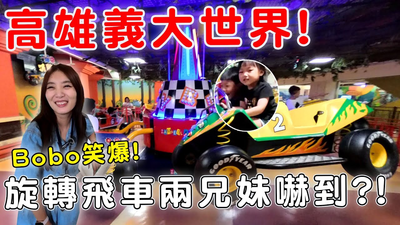 沒想到高雄義大世界這麼好玩！兩兄妹挑戰各種遊樂設施全紀錄！【Bobo TV】
