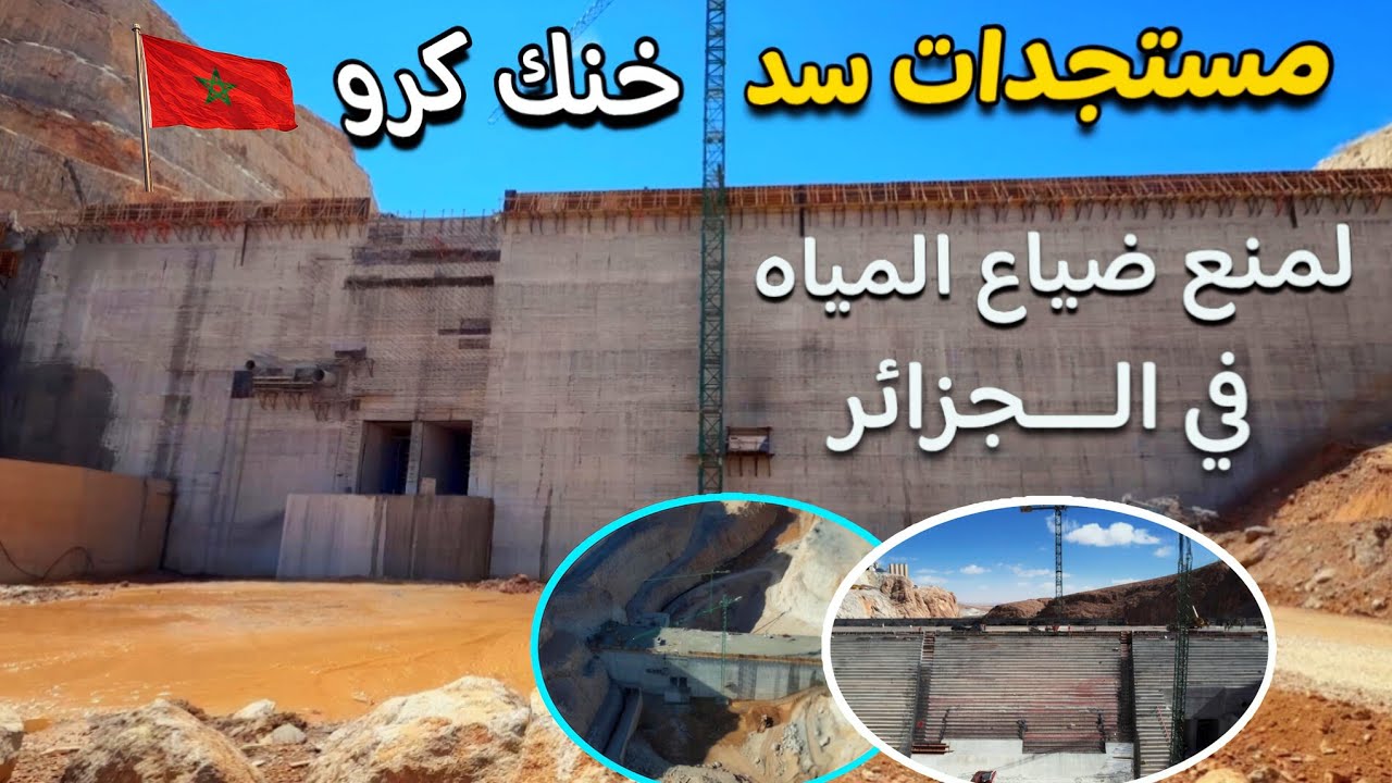 مشاهد جديدة لأشغال سد خنك كرو خامس أكبر سد في المغرب الذي سيجمع المياه التي تضيع في الجزائر