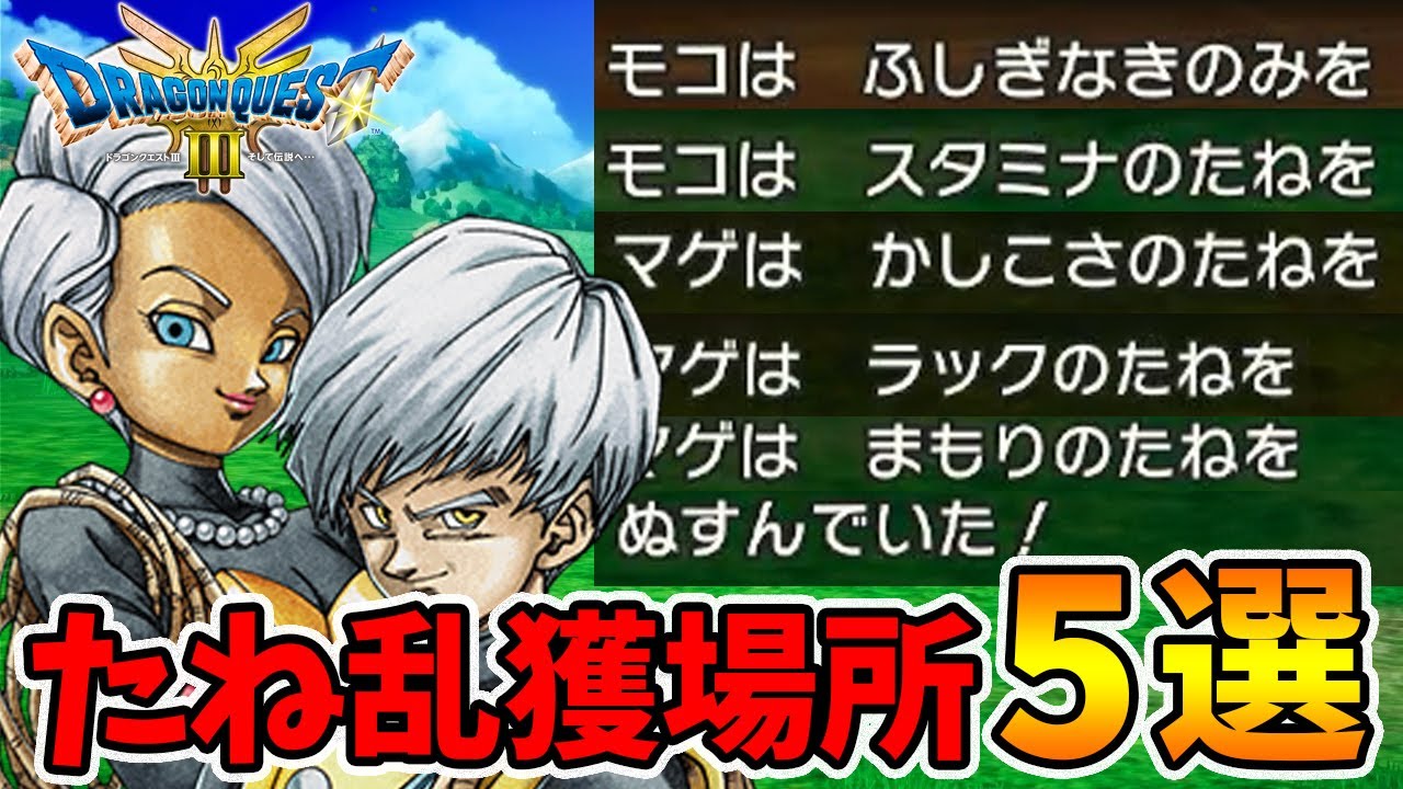 速攻で種999個！たねを大量入手できる場所5選。【ドラクエ3リメイク】【naotin】