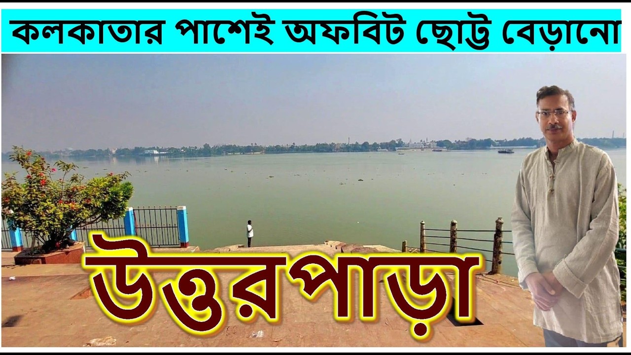 কলকাতা থেকে আধ ঘন্টা। একদিনে সম্পূর্ণ উত্তরপাড়া ভ্রমণ। যাওয়া এবং খাওয়া।। Jaoa Ebong Khaoa Uttarpara