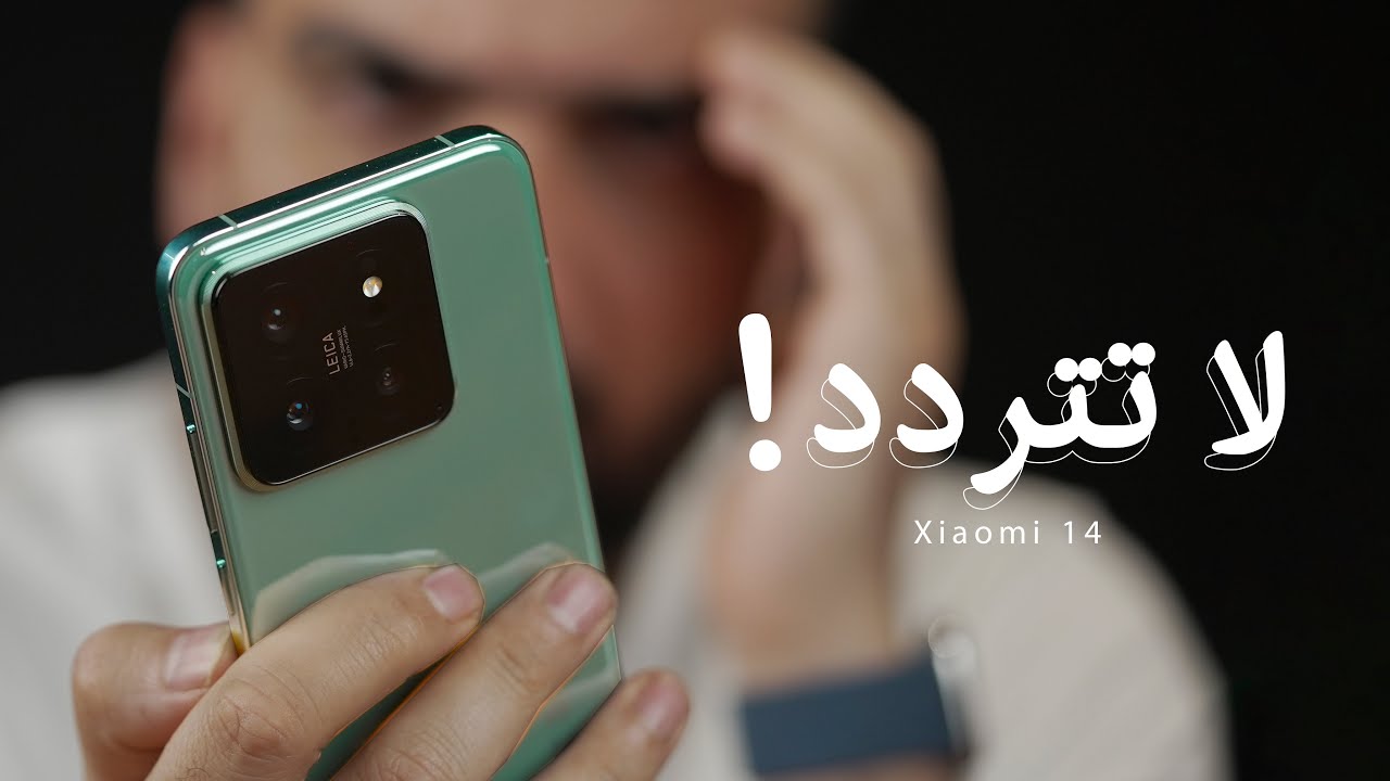 متحدي الكبار || Xiaomi 14 🔥