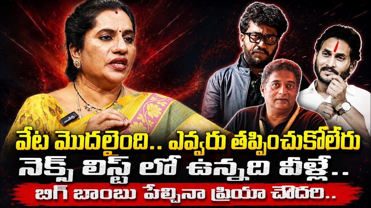 వేట మొదలైంది.. ఎవ్వరు తప్పించుకోలేరు | Priya Chowdary Fire On Ravan & Prakash Raj