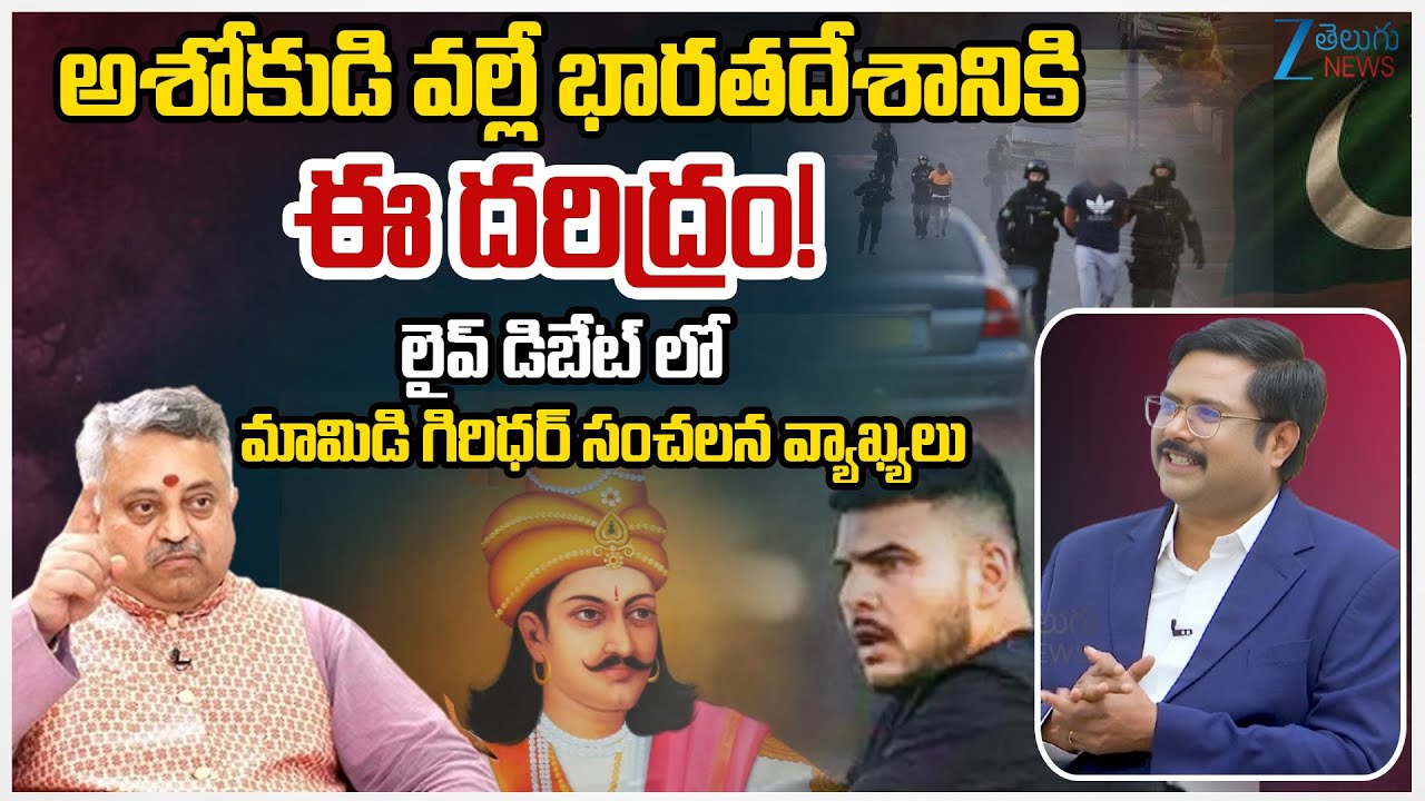 Mamidi Giridhar Sensational Comments | Ashoka | India | #dnawithbharath | Zee Telugu News