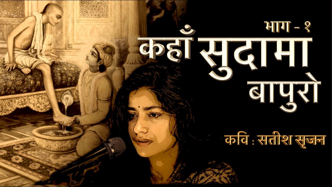 Kahan Sudama Bapuro... | कहाँ सुदामा बापुरो | Satish Srijan | Vaishnavi Sharma | New Krishna Poem