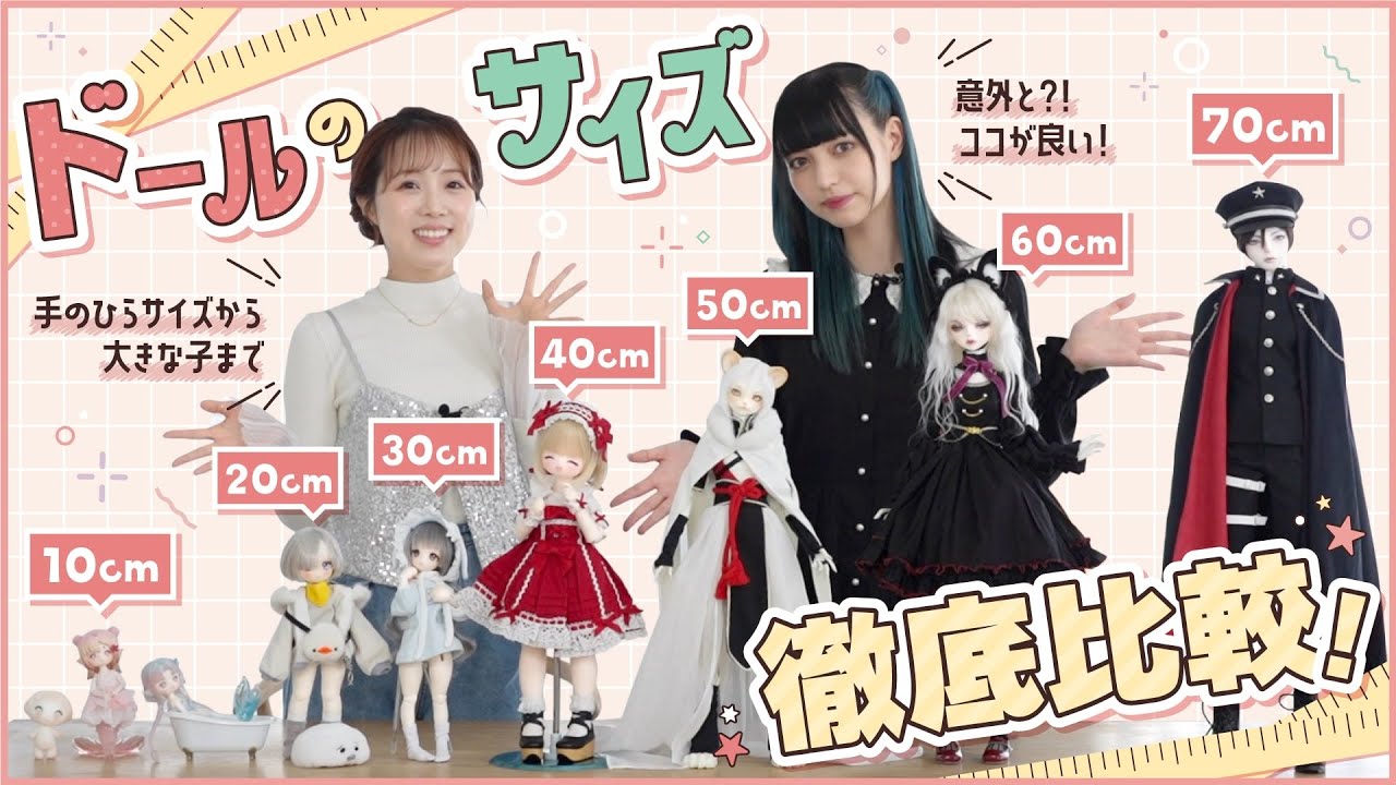 【ドール】意外と知らないサイズの特徴? 10cm~70cmサイズのドールを徹底比較してみた!
