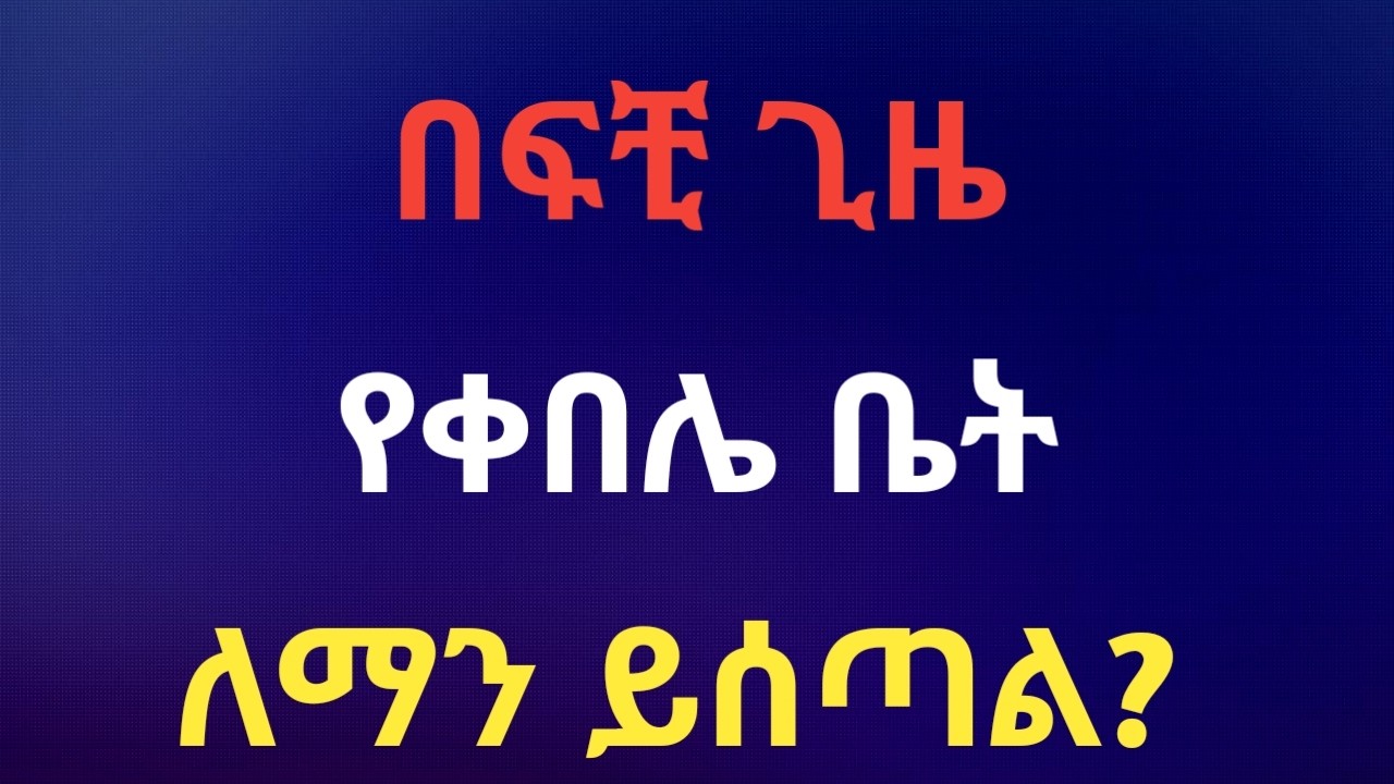 የቀበሌ ቤቶች መመሪያ፡ በፍቺ ጊዜ የቀበሌ ቤት የመኖሪያ መብት ለማን ይሰጣል?