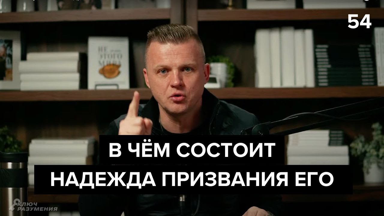 Ключ Разумения 054 | В чём состоит надежда призвания его
