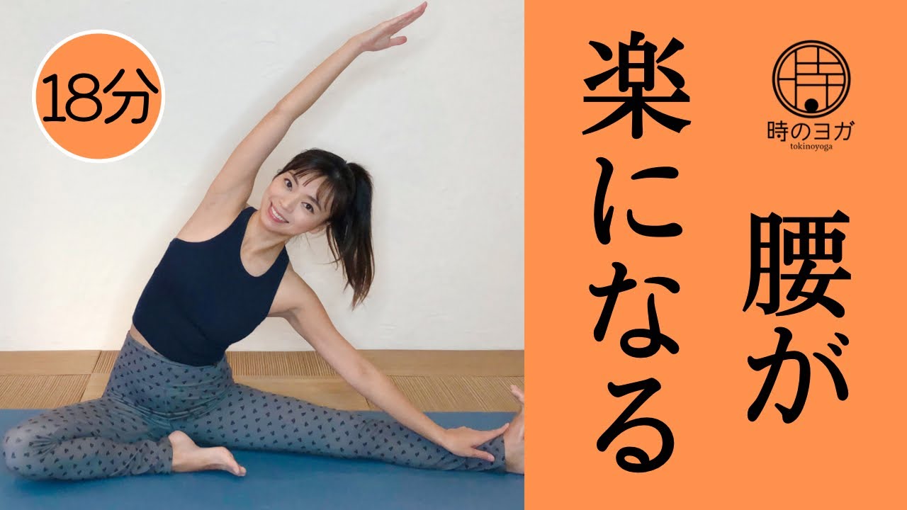 【お尻をほぐす】腰が重だるい時のヨガ 腰痛 予防 臀筋 ストレッチ 腰が楽になる／時のヨガ／佐藤おりえ