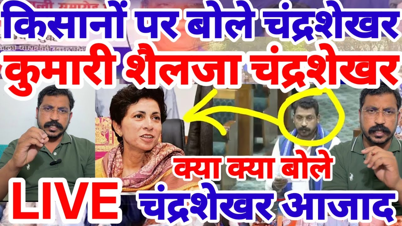 चंद्रशेखर LIVE बाराबंकी रैली धन्यवाद | संसद में दहाड़े किसानों के लिए Chandrashekhar live Shailja