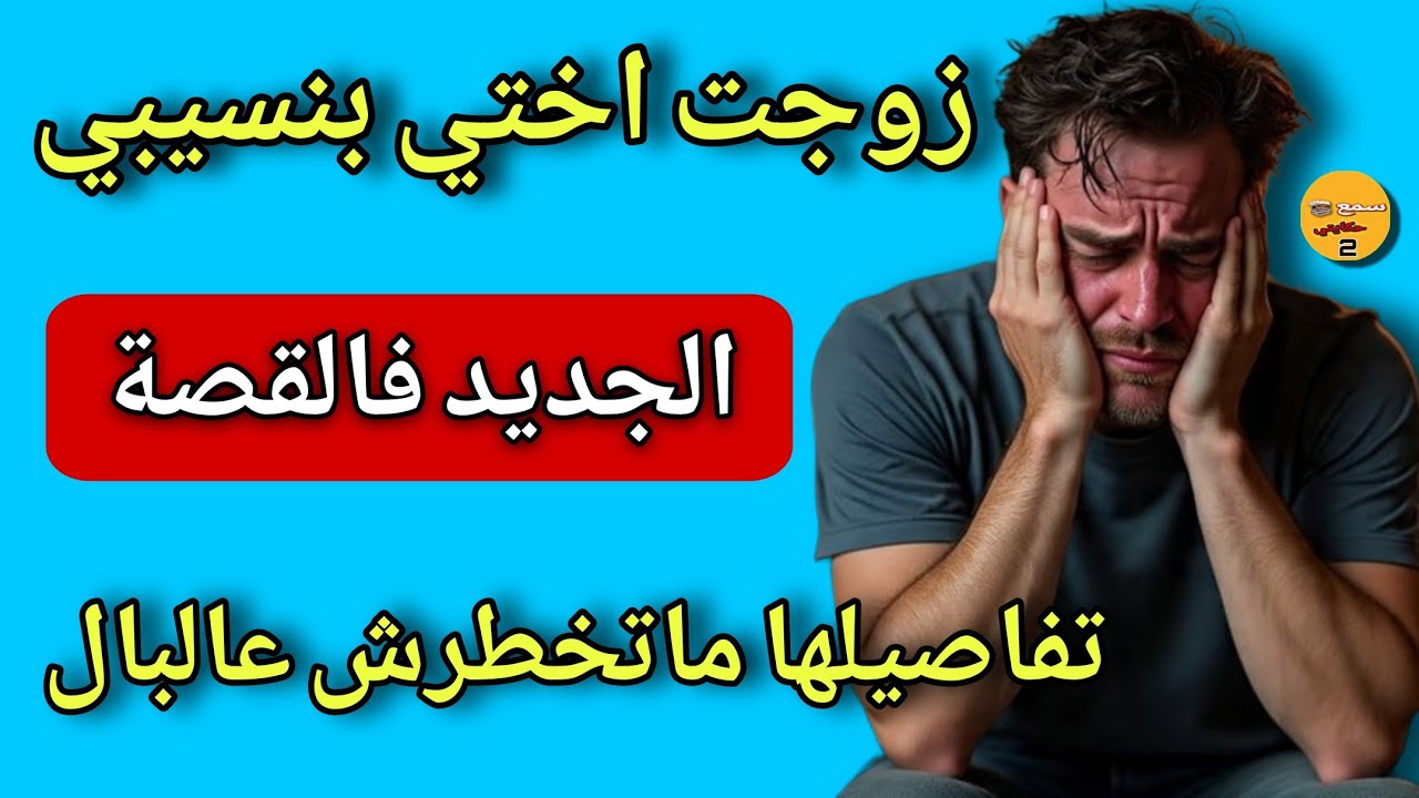 زوجت أختي بنسيبي😱 واللي وقع من بعد كيخلع🔥 | قصة حقيقية صادمة
