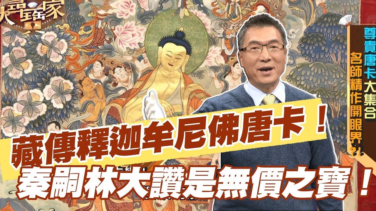 【精華版】秦嗣林讚至尊寶！藏傳釋迦牟尼佛唐卡飆天價